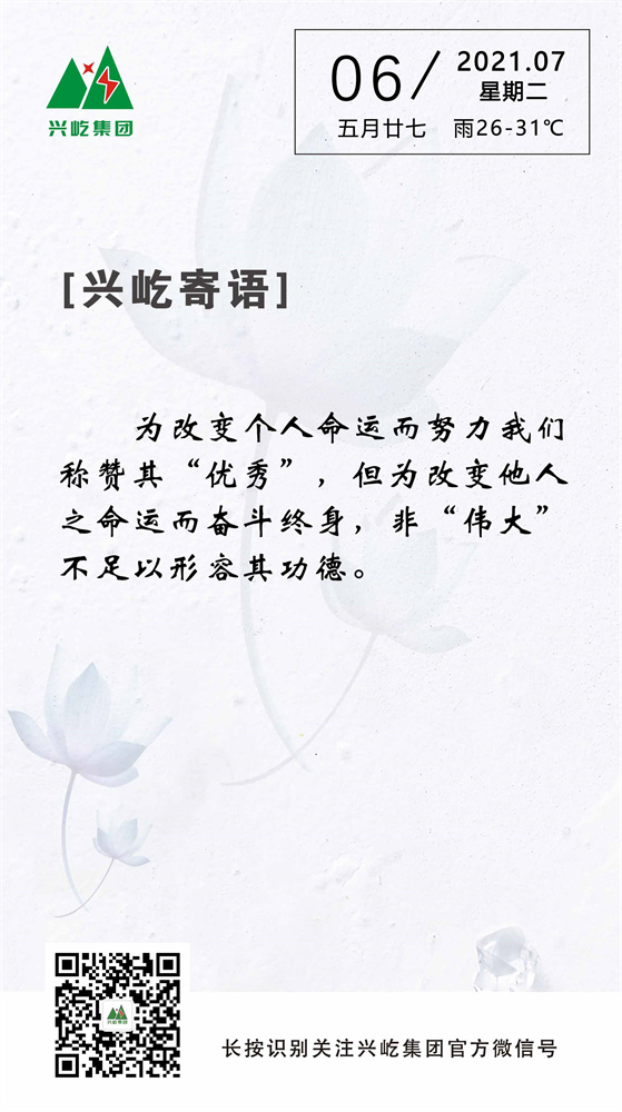 興屹寄語(yǔ)2021.7.6.jpg