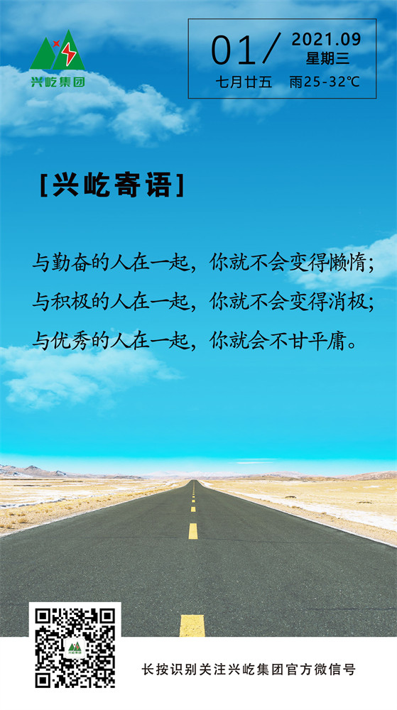 興屹寄語(yǔ)2021.9.1.jpg