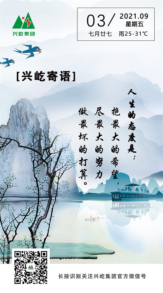 興屹寄語(yǔ)2021.9.3.jpg