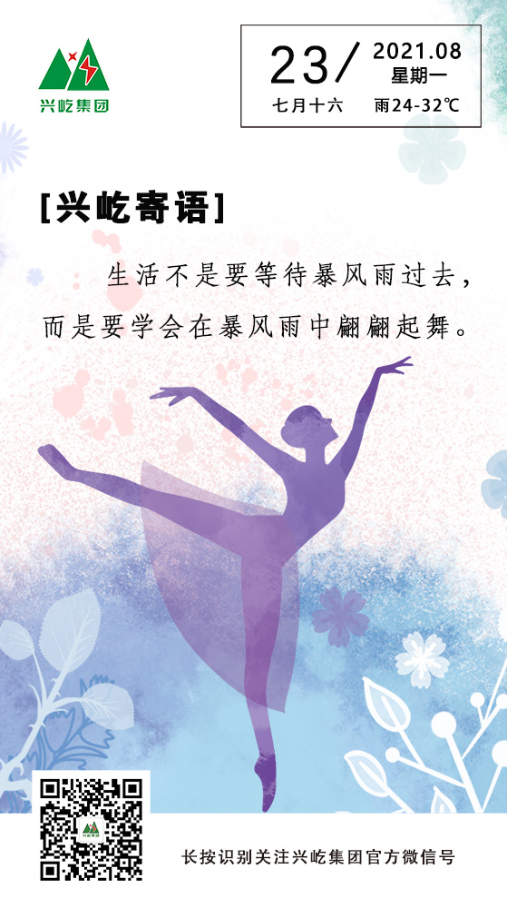 興屹寄語(yǔ)8.23.jpg
