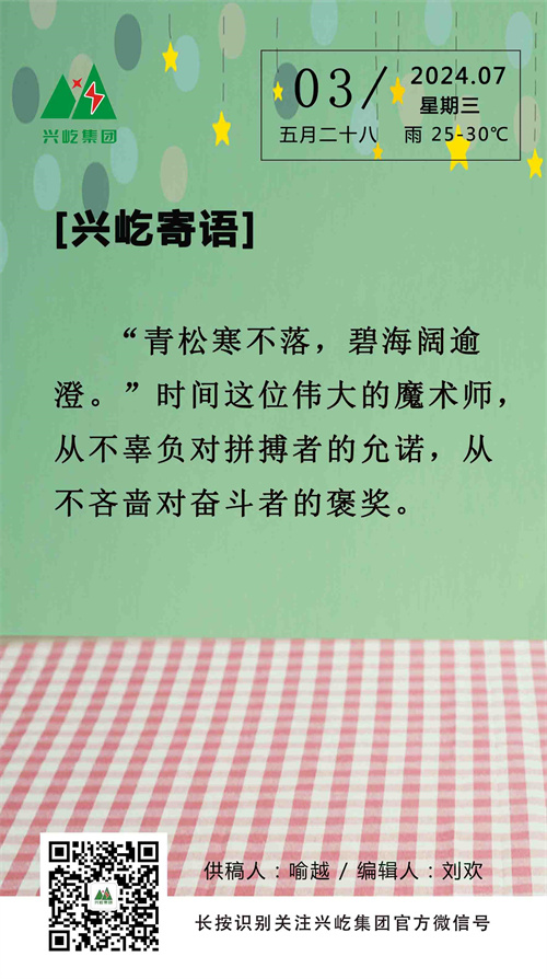 興屹寄語（7.3，周三）.jpg